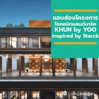 แอบส่องโครงการไอคอนิกแลนด์มาร์คแห่งใหม่ KHUN by YOO inspired by Starck ก่อนอวดโฉมจริง เร็วๆ นี้