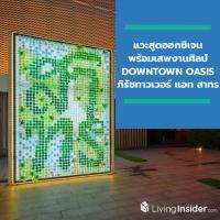 แวะสูดออกซิเจนพร้อมเสพงานศิลป์ DOWNTOWN OASIS ในโครงการภิรัชทาวเวอร์ แอท สาทร