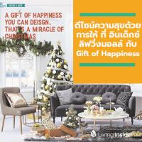 ปีใหม่นี้มาดีไซน์ความสุขด้วยการให้ที่ อินเด็กซ์ ลิฟวิ่งมอลล์ กับ Gift of Happiness 2020 โปรโมชั่นสุด Happy วันนี้ – 8 ม.ค. 63