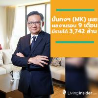 มั่นคงฯ (MK) เผยผลงานรอบ 9 เดือน สร้างยอดรายได้รวม 3,742 ล้านบาท ด้านรายได้จากธุรกิจเพื่อเช่าและบริการ ไตรมาส 3 มาแรงโตขึ้นกว่า 37%