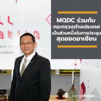 MQDC ร่วมกับกระทรวงต่างประเทศเป็นส่วนหนึ่งในการประชุมสุดยอดอาเซียน ขับเคลื่อนโยบายด้านความยั่งยืนของประเทศไทยและภูมิภาคอาเซียน