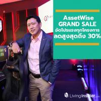 แอสเซทไวส์ ตอบรับมาตรการรัฐ เตรียมจัดงานใหญ่แห่งปี AssetWise GRAND SALE อัดโปรแรงสุดทุกโครงการ ชูส่วนลดสูงสุดถึง 30%