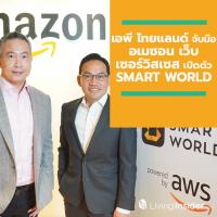 เอพี ไทยแลนด์ จับมือ อเมซอน เว็บ เซอร์วิสเซส เปิดตัว SMART WORLD แพลตฟอร์มดิจิตอลระดับโลก