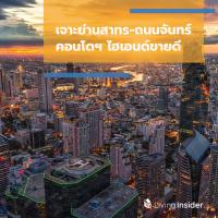 เจาะย่านสาทร-ถนนจันทร์ คอนโดฯ ไฮเอนด์ขายดี