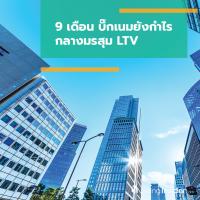 9 เดือน บิ๊กเนมยังกำไร กลางมรสุม LTV