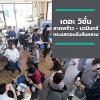 เดอะ วิชั่น ลาดพร้าว - นวมินทร์ กระแสตอบรับล้นหลาม