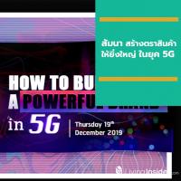 สัมนา “สร้างตราสินค้าให้ยิ่งใหญ่ในยุค 5G