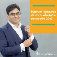 Fulcrum Ventures เปิดตัวบ้านเดี่ยวในไทย ยอดจองพุ่ง 20%