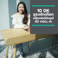 10 DK ชูธงรักษ์โลก นำร่องยกเครื่องการผลิตเฟอร์นิเจอร์ที่มี VOCs ต่ำ  ตัดวงจรตัวการทำโลกร้อน เพิ่มความอุ่นใจให้ลูกค้า