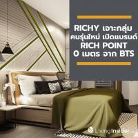 RICHY เจาะกลุ่มคนรุ่นใหม่ เปิดแบรนด์ RICH POINT คอนโด 0 เมตร BTS วุฒากาศ