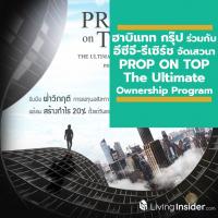 ‘ฮาบิแทท กรุ๊ป’ ร่วมกับ ‘อีซีจี-รีเซิร์ช’ จัดเสวนา “PROP ON TOP The Ultimate Ownership Program” ฝ่าวิกฤติการลงทุนด้านอสังหาฯ พร้อมสร้างกำไร 20% ทันทีที่ซื้อ กับกูรูชื่อดังด้านการลงทุนและอสังหาริมทรัพย์ของไทย