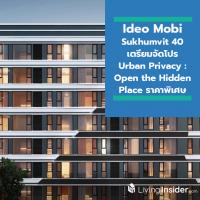 Ideo Mobi Sukhumvit 40 เตรียมจัดโปรพิเศษ Urban Privacy : Open the Hidden Place