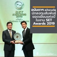 อนันดาฯ คว้ารางวัลนักลงทุนสัมพันธ์ยอดเยี่ยมแห่งปี ในงาน SET Awards 2019