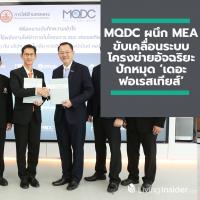 MQDC ผนึก MEA ขับเคลื่อนระบบโครงข่ายอัจฉริยะ (MEA Smart Grid) ยกระดับสาธารณูปโภคของประเทศ ปักหมุด ‘เดอะ ฟอเรสเทียส์’ เป็นโครงการต้นแบบรายแรกในประเทศไทย