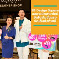 SB Design Square เปิดสาขาใหม่ ใหญ่สุดในย่านพระราม 2 สวย ง่าย ตรงใจทุกเรื่องแต่งบ้าน ฉลองเปิดตัวอัดโปรโมชั่นแรงจัดเต็มส่งท้ายปี