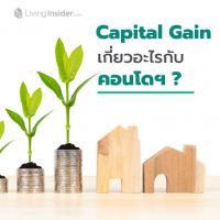Capital Gain เกี่ยวอะไรกับคอนโด?