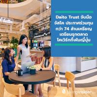 Daito Trust ยักษ์ใหญ่ในวงการอสังหาริมทรัพย์ญี่ปุ่น จับมือจัสโค ประกาศร่วมทุนกว่า 74 ล้านเหรียญสหรัฐ เตรียมรุกตลาดโคเวิร์กกิ้งในญี่ปุ่น