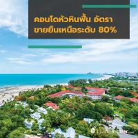 คอนโดหัวหินฟื้น อัตราขายยืนเหนือระดับ 80%