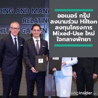 ออเนอร์ กรุ๊ป ลงนามร่วมกับ Hilton แบรนด์โรงแรมระดับโลก รับแผนลงทุนโครงการ Mixed-Use ใหม่ใจกลางพัทยา