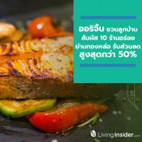 “ออริจิ้น” ชวนลูกบ้านสัมผัสความพรีเมียมกับ 10 ร้านอร่อยย่านทองหล่อ รับส่วนลดสูงสุด 50% หมดเขต 31 ธ.ค. นี้