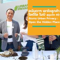 อนันดาฯ เอาใจลูกค้าไอดีโอ โมบิ สุขุมวิท 40 จัดงาน Urban Privacy : Open the Hidden Place