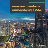 หลากมาตรการอสังหาฯ ดันตลาดส่งท้ายปี 2562