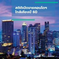 สถิติเปิดขายคอนโดฯ ใกล้เคียงปี 60