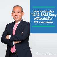 SAM เปิดโปรสุดเฟี้ยว “12.12 SAM Easy ฟรีโอนไม่อั้น” ดึงลูกค้าลงทุนทรัพย์ดี ๆ ฟรีโอนไม่อั้น 112 รายการเด็ด แค่ 12 วันเท่านั้น