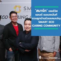 ‘สมาร์ท’ เซอร์วิส แอนด์ แมเนจเม้นท์ ชวนลูกบ้านร่วมเป็นส่วนหนึ่งในแคมเปญ ‘SMART ECO CARING COMMUNITY’ เดินหน้าปฏิวัติเมือง สู่การเป็นมหานครใส่ใจสิ่งแวดล้อม