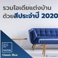 ไอเดียแต่งบ้านด้วยสี Classic Blue สี Pantone ประจำปี 2020