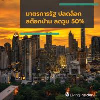 มาตรการรัฐ ปลดล็อกสต๊อกบ้าน ลดวูบ 50%