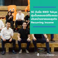 SC จับมือ IDEO Tokyo ซุ่มปั้นคอนเซปต์โรงแรม เดินหน้าขยายแผนธุรกิจ Recurring income เล็งเปิดแห่งแรกปี 2563