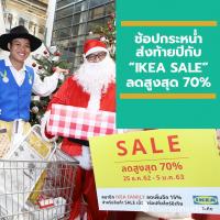 ช้อปกระหน่ำส่งท้ายปีกับ “IKEA SALE” ลดจุก ๆ สูงสุด 70% สมาชิก IKEA FAMILY ลดเพิ่มอีก 15% เมื่อซื้อสินค้าที่สโตร์อิเกียทุกสาขา ตั้งแต่ 25 ธ.ค. 62 – 5 ม.ค. 63