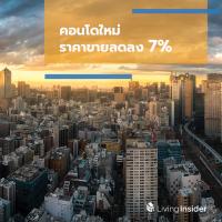 คอนโดใหม่ ราคาขายลดลง 7%