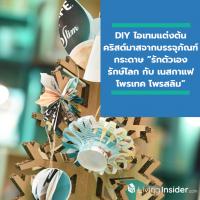 คริสต์มาสนี้ต้องเก๋กว่าเดิมกับ DIY ไอเทมแต่งต้นคริสต์มาสจากบรรจุภัณฑ์กระดาษ “รักตัวเอง รักษ์โลก กับ เนสกาแฟ โพรเทค โพรสลิม”