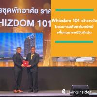 MQDC ส่ง Whizdom 101 คว้ารางวัล  “โครงการอสังหาริมทรัพย์เพื่อคุณภาพชีวิตดีเด่น”  ในงาน ASA Real Estate Awards 2019