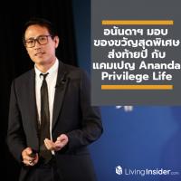 อนันดาฯ มอบของขวัญสุดพิเศษส่งท้ายปี กับแคมเปญ “Ananda Privilege Life”