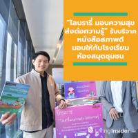 “ไลบรารี่มอบความสุข ส่งต่อความรู้” รับบริจาคหนังสือสภาพดี พร้อมกับนำไปมอบให้กับโรงเรียน ห้องสมุดชุมชน