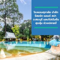 โรงแรมศุภาลัย ป่าสัก รีสอร์ท แอนด์ สปา จ.สระบุรี มอบโปรโมชั่นสุดคุ้ม ช่วงปลายปี