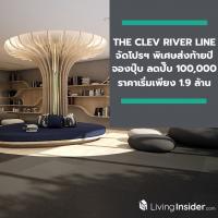 “THE CLEV RIVER LINE” คอนโดหรู วิวโค้งแม่น้ำเจ้าพระยา จัดโปรฯ พิเศษส่งท้ายปี จองปุ๊บ ลดปั๊บ 100,000 บาท ในราคาเริ่มต้นเพียง 1.9 ล้านบาท