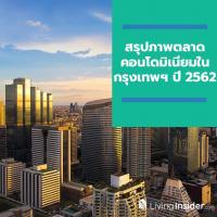 สรุปภาพตลาดคอนโดมิเนียมในกรุงเทพฯ ปี 2562