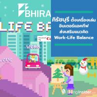 ภิรัชบุรี ตั้งเครื่องเล่นอินเตอร์แอคทีฟ ส่งเสริมแนวคิด Work-Life Balance เพื่อคนทำงานในอาคารภิรัชทาวเวอร์ฯ และ UBCII