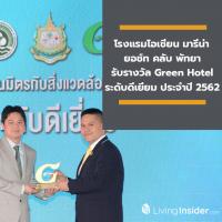 โรงแรมโอเชี่ยน มารีน่า ยอช์ท คลับ พัทยา รับรางวัล Green Hotel ระดับดีเยี่ยม ประจำปี 2562