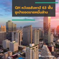 QH หวังอสังหาปี 63 ฟื้น ชูเป้ายอดขายหมื่นล้าน