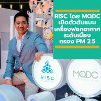 RISC โดย MQDC มอบของขวัญปีใหม่ให้คนกรุง เปิดตัวต้นแบบ “เครื่องฟอกอากาศระดับเมือง” กรองฝุ่นพิษ PM 2.5 เพื่อปอดที่ดีขึ้นอย่างยั่งยืน