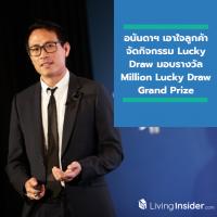 อนันดาฯ มอบของขวัญเอาใจลูกค้าส่งท้ายปี กับกิจกรรม Lucky Draw มอบรางวัล Million Lucky Draw Grand Prize