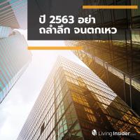 ปี 2563 อย่าถลำลึก จนตกเหว