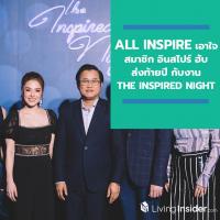 All Inspire เอาใจสมาชิก อินสไปร์ ฮับ ส่งท้ายปีกับงาน 