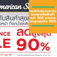 อเมริกันสแตนดาร์ด ขนกองทัพสินค้ากว่า 300 รายการลดสูงสุดถึง 90% ในงาน American Standard Clearance Sale จัดหนัก 5 วันเต็ม 13 - 17 ม.ค. 63 นี้เท่านั้น