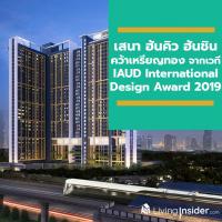 เสนา ฮันคิว ฮันชิน บริษัทอสังหาฯ หนึ่งเดียวในไทย คว้า “เหรียญทอง” จากเวที IAUD International Design Award 2019 ประเทศญี่ปุ่น